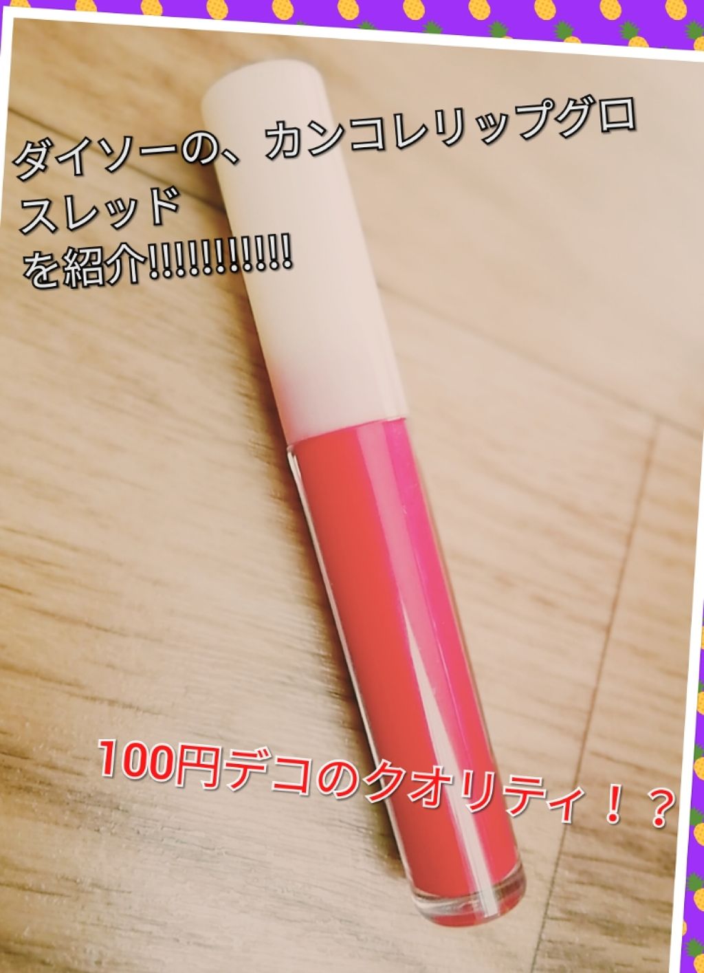 カンコレ リップグロス/DAISO/リップグロスを使ったクチコミ（1枚目）