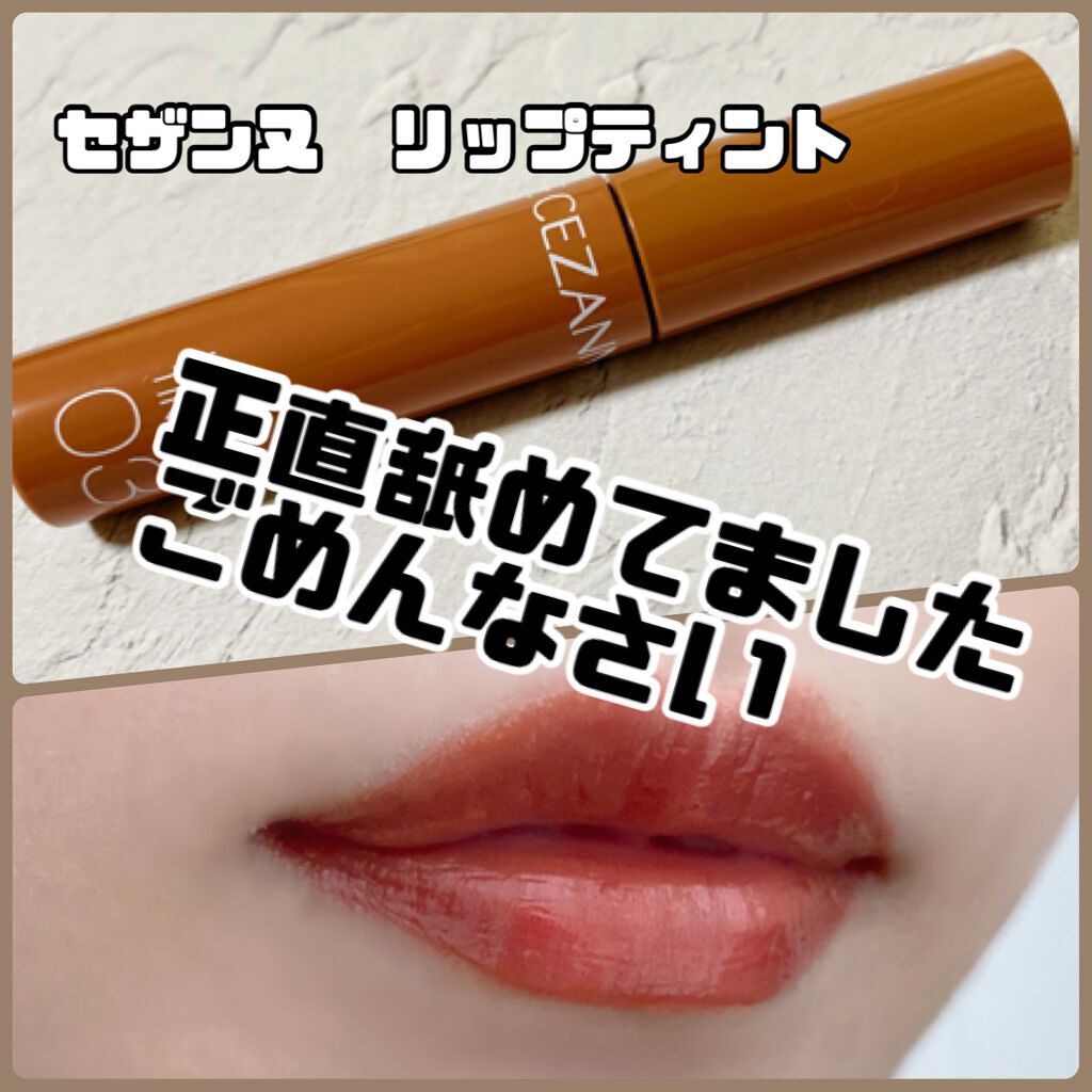 ウォータリーティントリップ/CEZANNE/リップティントを使ったクチコミ（1枚目）