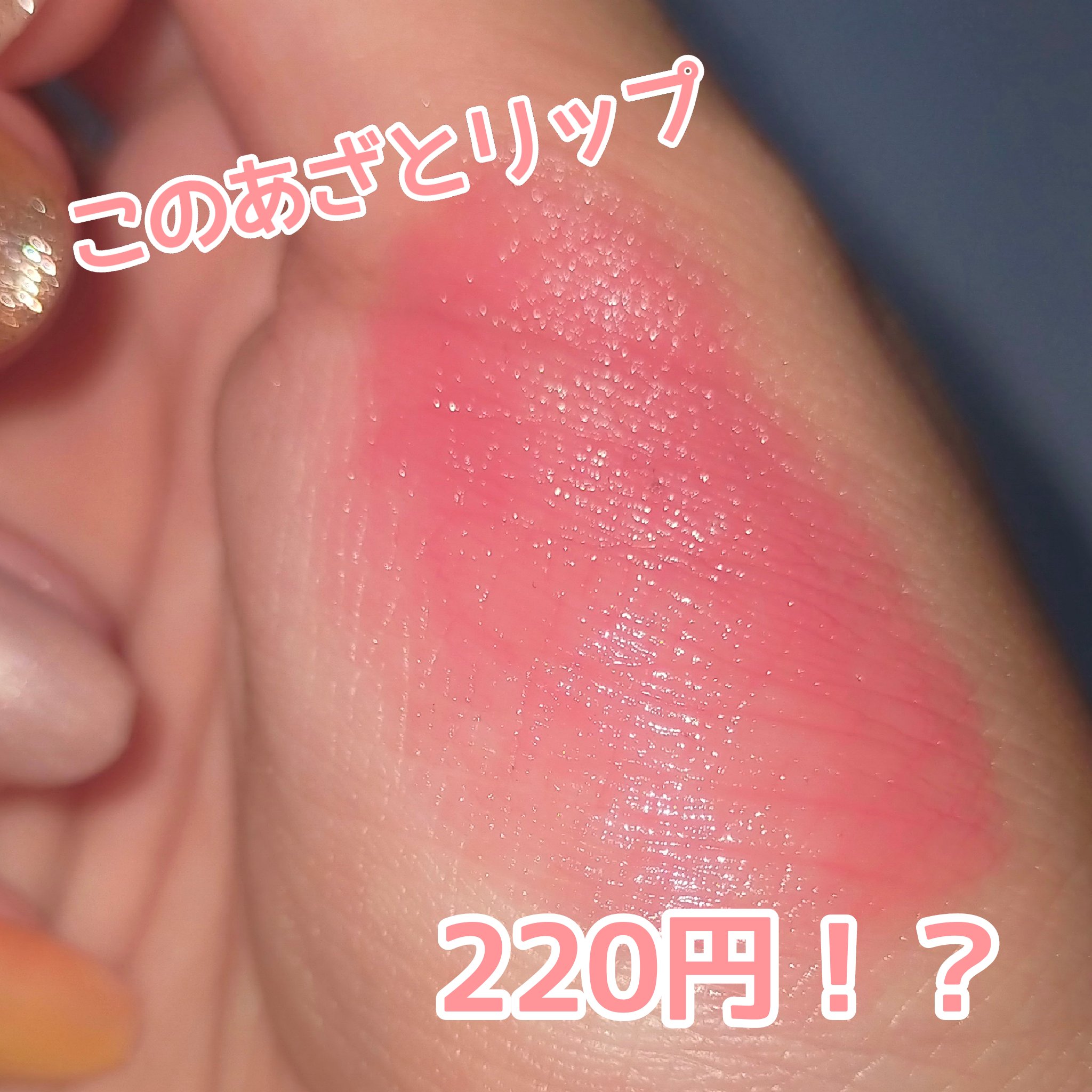 アイデイト リップスティック 01/IDATE/口紅を使ったクチコミ（1枚目）