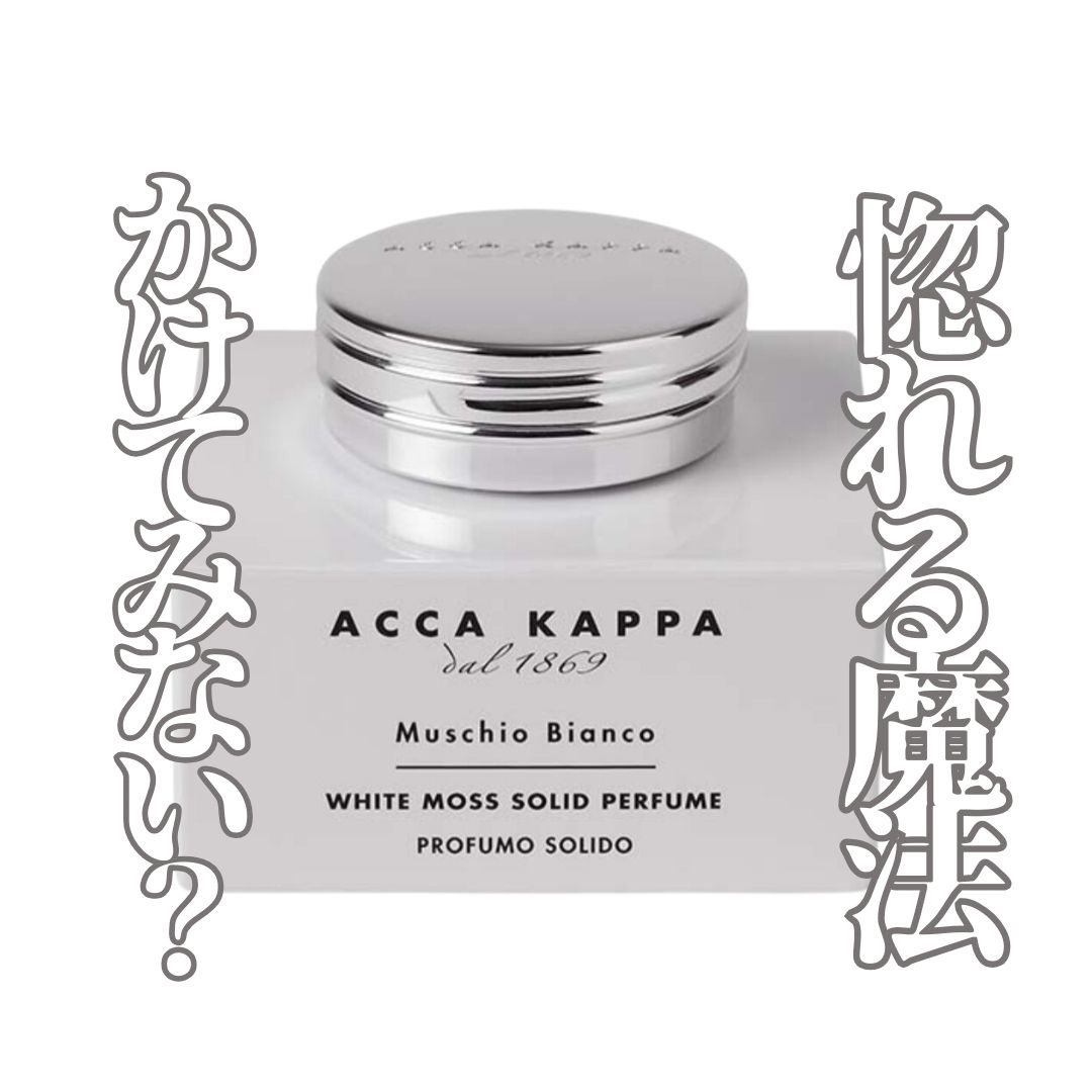 ホワイトモス ソリッドパフューム/ACCA KAPPA(アッカカッパ)/練り香水を使ったクチコミ（1枚目）
