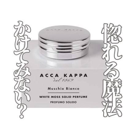 ホワイトモス ソリッドパフューム/ACCA KAPPA(アッカカッパ)/練り香水を使ったクチコミ(1枚目)