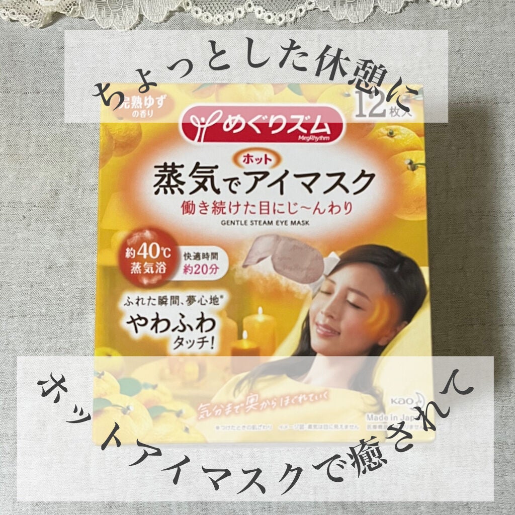 蒸気でホットアイマスク 完熟ゆずの香り/めぐりズム/ホットアイマスクを使ったクチコミ(1枚目)