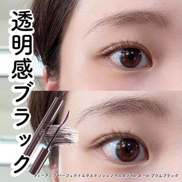 @dupeyebeauty 
@dupbeauty 
 
 
\ 透明感ブラックマスカラ /
 
 
ディーアップの新色
パーフェクトエクステンションマスカラ 
for カール プラムブラック
 
 
