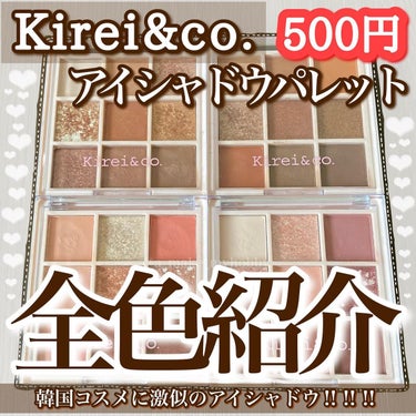 アイシャドウパレット/Kirei&co./アイシャドウパレットを使ったクチコミ（1枚目）