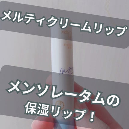 メルティクリームリップ/メンソレータム/リップクリームを使ったクチコミ(1枚目)