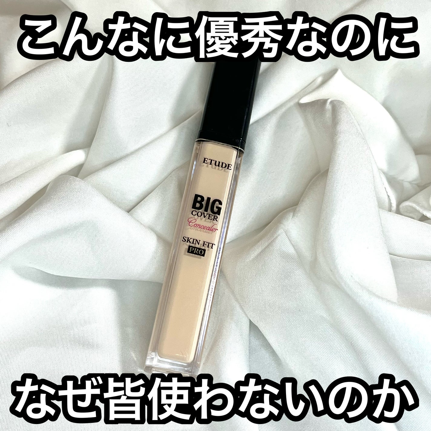 ビッグカバーフィットコンシーラー/ETUDE/リキッドコンシーラーを使ったクチコミ(1枚目)