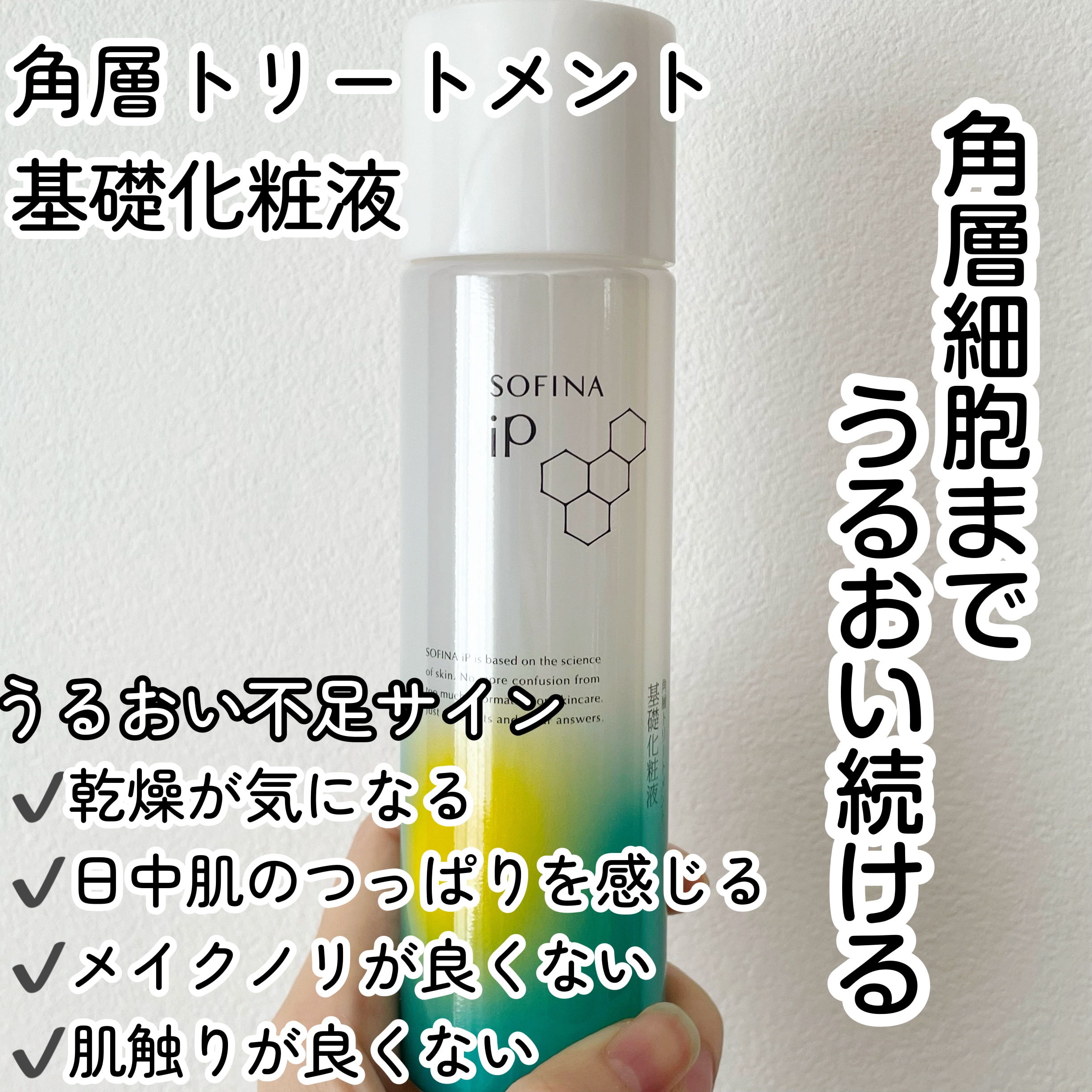 ソフィーナ iP 角層トリートメント 基礎化粧液/SOFINA iP/化粧水を使ったクチコミ（2枚目）
