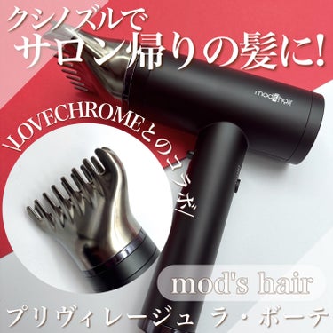 mod's hair
プリヴィレージュ  ラ・ボーテ MHD-1210

【クシノズルでまるでサロン帰りの仕上がりに💇‍♀️✨】

誰もが一度は憧れる、LOVE CHROMEのクシが
先端についたゴージ