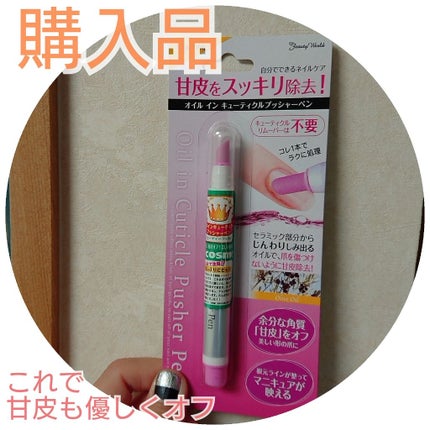 オイルインキューティクルプッシャーペン/ビューティーワールド/ネイル用品を使ったクチコミ(1枚目)