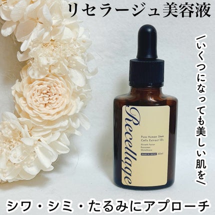 リセラージュ 美容液 /Recellage/美容液を使ったクチコミ(1枚目)