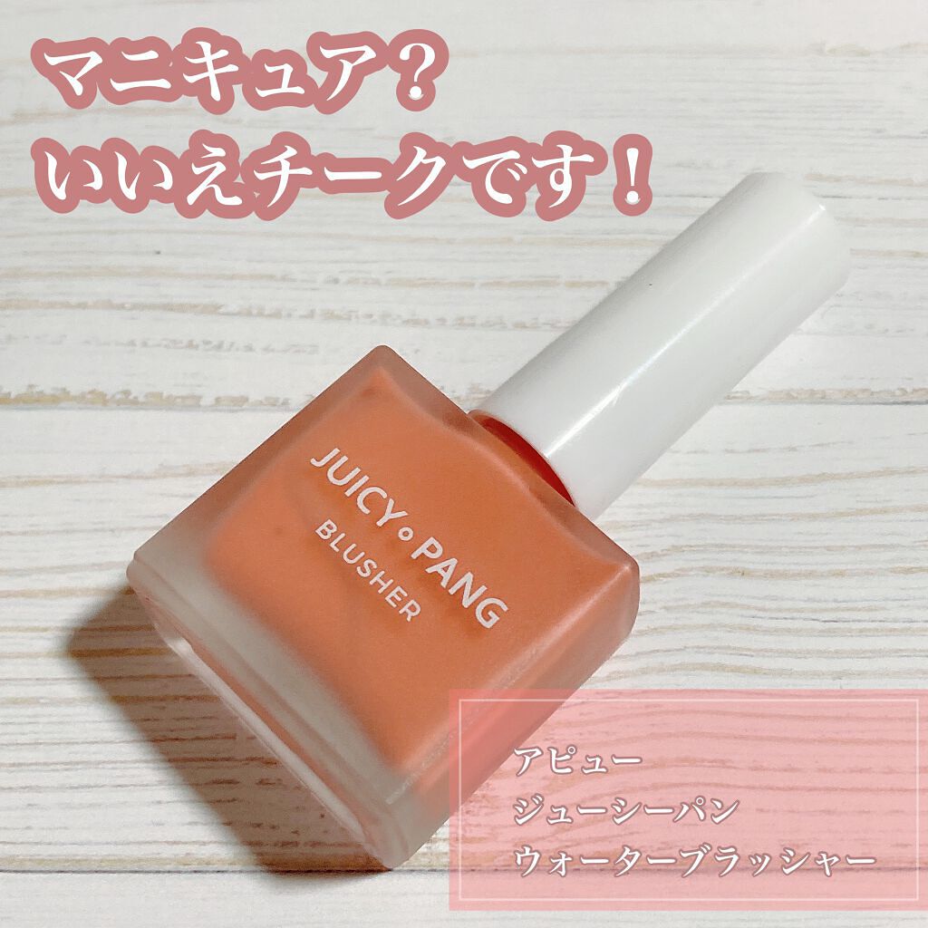 ジューシー パン ウォーター ブラッシャー/A’pieu/リキッドチークを使ったクチコミ(1枚目)