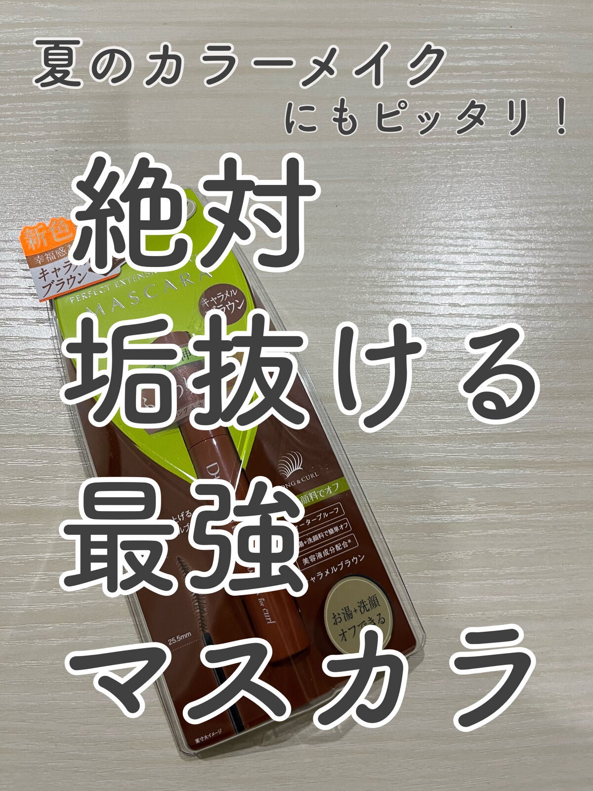 パーフェクトエクステンション マスカラ for カール/D-UP/マスカラを使ったクチコミ(1枚目)