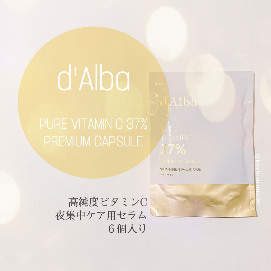 ピュアビタミンC37％プレミアムカプセル/ダルバ/美容液を使ったクチコミ（1枚目）