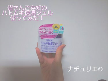 お久しぶりです！！

前にLIPS運営一同様を通じでイミュ様からハトムギ保湿ジェルを頂いて、実際に使ったので遅くなりましたがレビューをしたいと思います！

商品名→ナチュリエ スキンコンディショニングジ