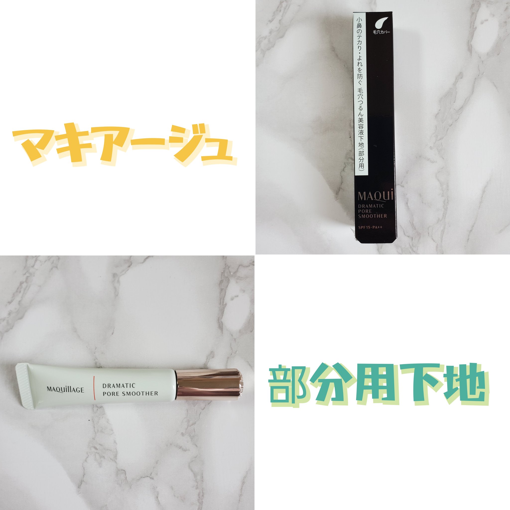 ドラマティックポアスムーザー/マキアージュ/化粧下地を使ったクチコミ（1枚目）