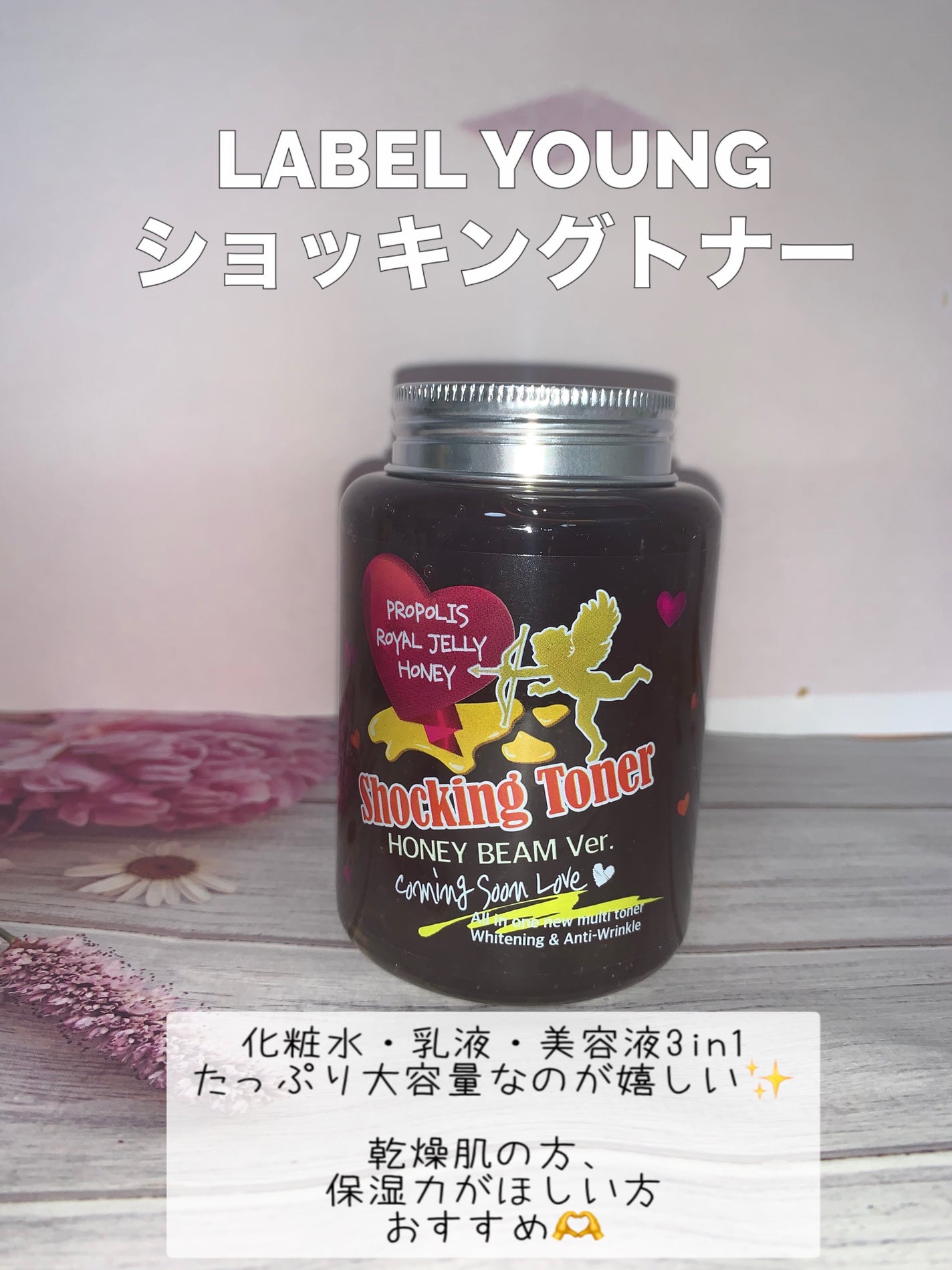 オールインワンショッキングトナー Special LOVE ver./Label Young/オールインワン化粧品を使ったクチコミ(1枚目)