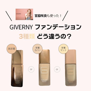 密着カバーファンデーション/GIVERNY/リキッドファンデーションを使ったクチコミ（1枚目）