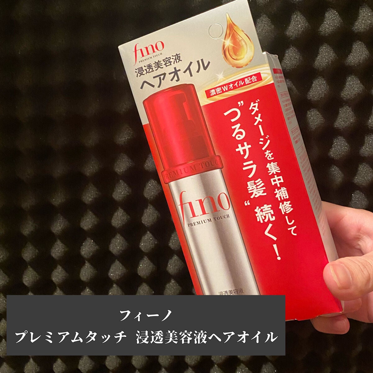 フィーノ プレミアムタッチ 濃厚美容液ヘアオイル/フィーノ/ヘアオイルを使ったクチコミ(2枚目)