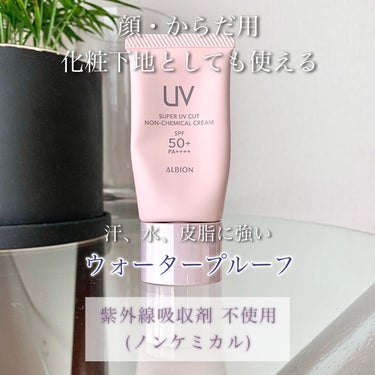 ALBION スーパー UV カット ノンケミカル クリームのクチコミ「アルビオン
スーパーUVカット ノンケミカルクリーム
40g
SPF50+ PA++++

ノ.....」（2枚目）