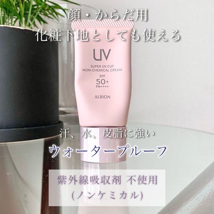 スーパー UV カット ノンケミカル クリーム/ALBION/日焼け止めクリームを使ったクチコミ(2枚目)