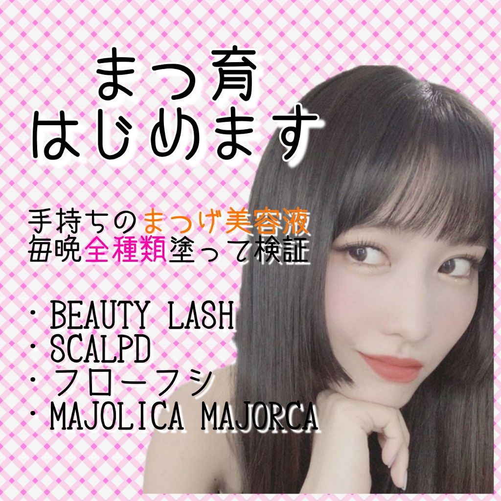 ラッシュジェリードロップ/MAJOLICA MAJORCA/まつげ美容液を使ったクチコミ（1枚目）