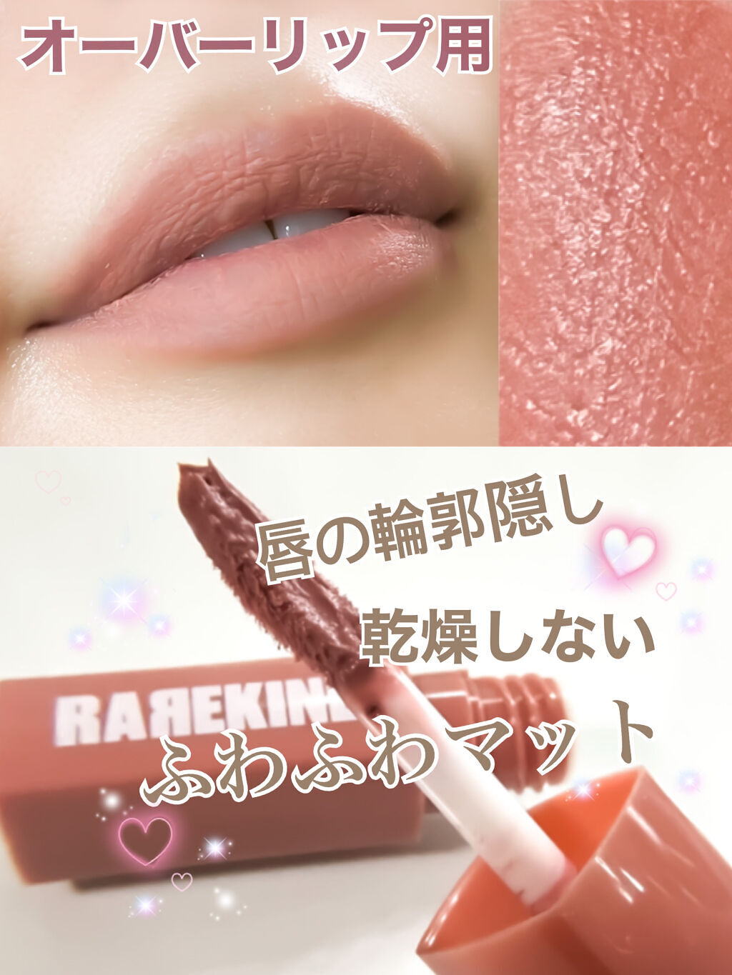 オーバスマッジリップティント/RAREKIND/リップティントを使ったクチコミ（1枚目）