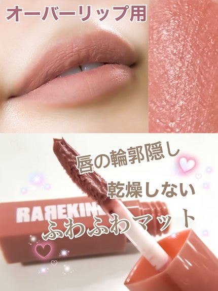オーバスマッジリップティント/RAREKIND/リップティントを使ったクチコミ(1枚目)