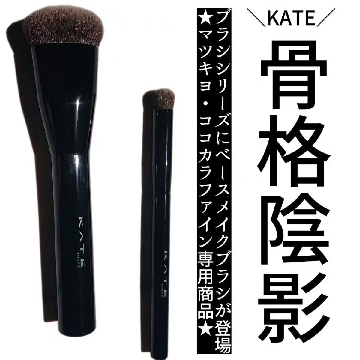 ファンデーションブラシ（マツモトキヨシ・ココカラファイン専用商品）/KATE/メイクブラシを使ったクチコミ（1枚目）