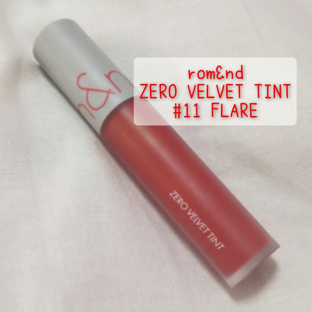 ゼロベルベットティント 11 フレア(FLARE)/rom&nd/リップティントを使ったクチコミ（1枚目）