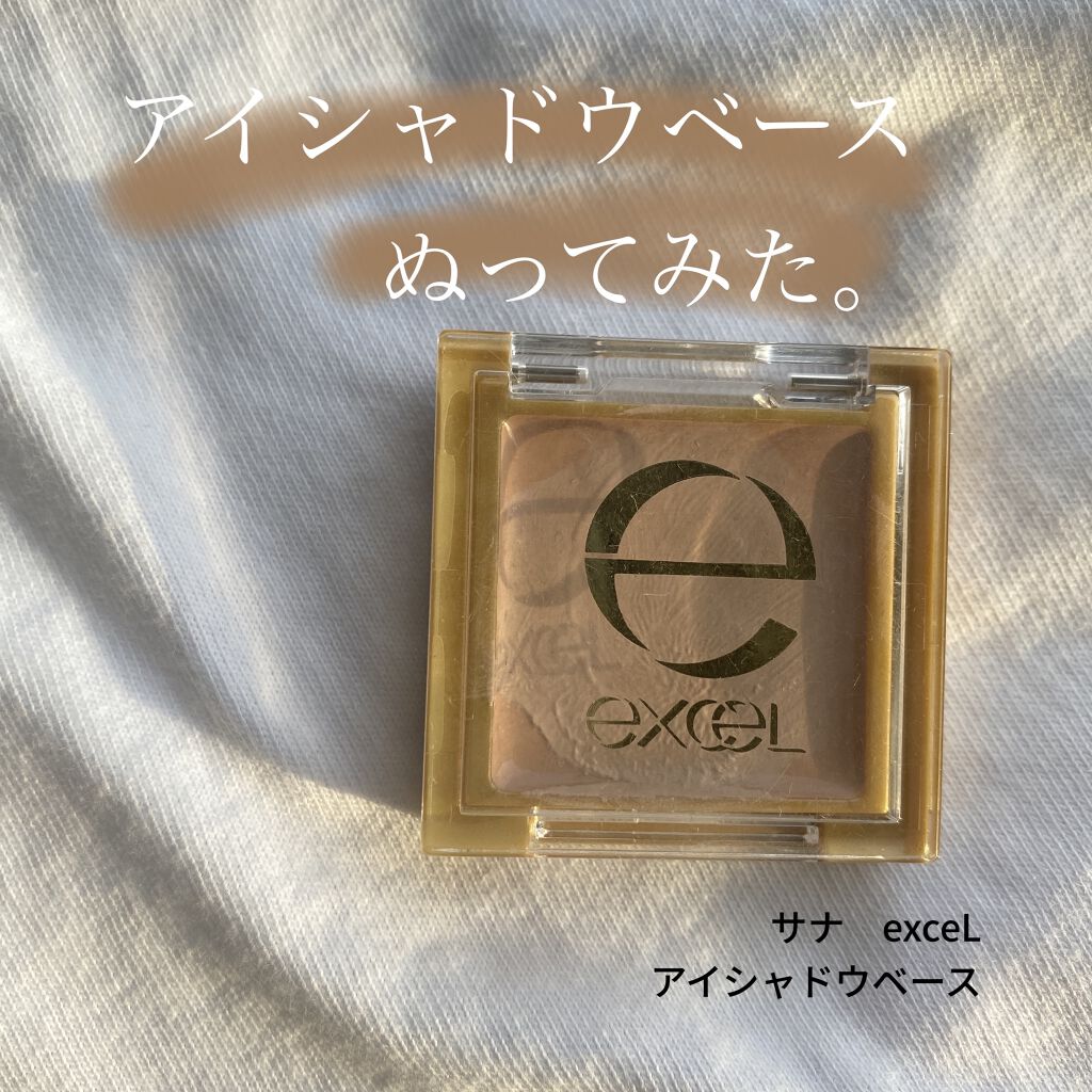 アイシャドウベース/excel/アイシャドウベースを使ったクチコミ（1枚目）