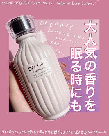 DECORTÉ キモノ ユイ パフュームド ボディローションのクチコミ「.
いい香りのする人間になりました🥳
⁡
⁡
▷COSMEDECORTÉ
　キモノ ユイ パフ.....」（1枚目）