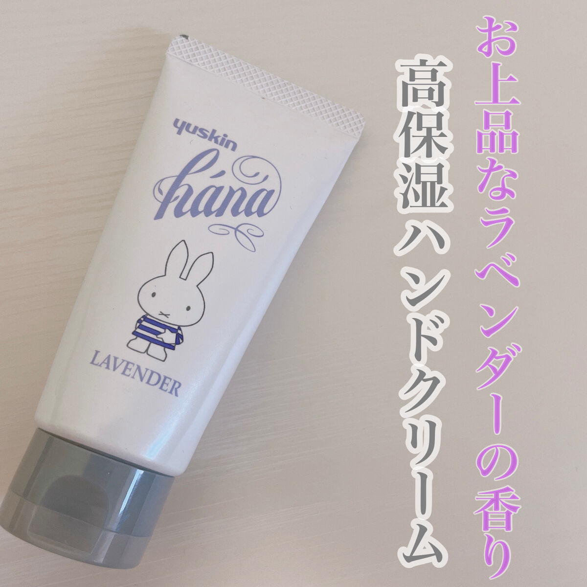 ハンドクリーム ラベンダー/ユースキンhana/ハンドクリームを使ったクチコミ（1枚目）