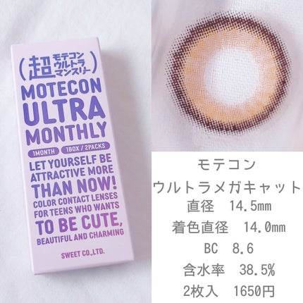 超モテコンウルトラマンスリー/モテコン/1ヶ月(1MONTH)カラコンを使ったクチコミ(2枚目)