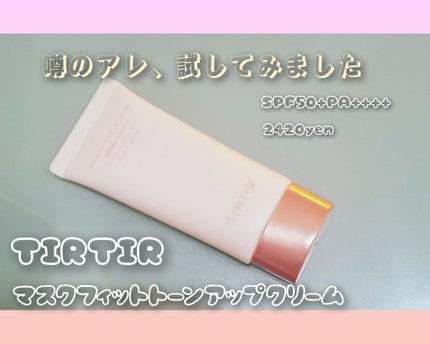 マスクフィットトーンアップクリーム/TIRTIR(ティルティル)/化粧下地を使ったクチコミ(1枚目)