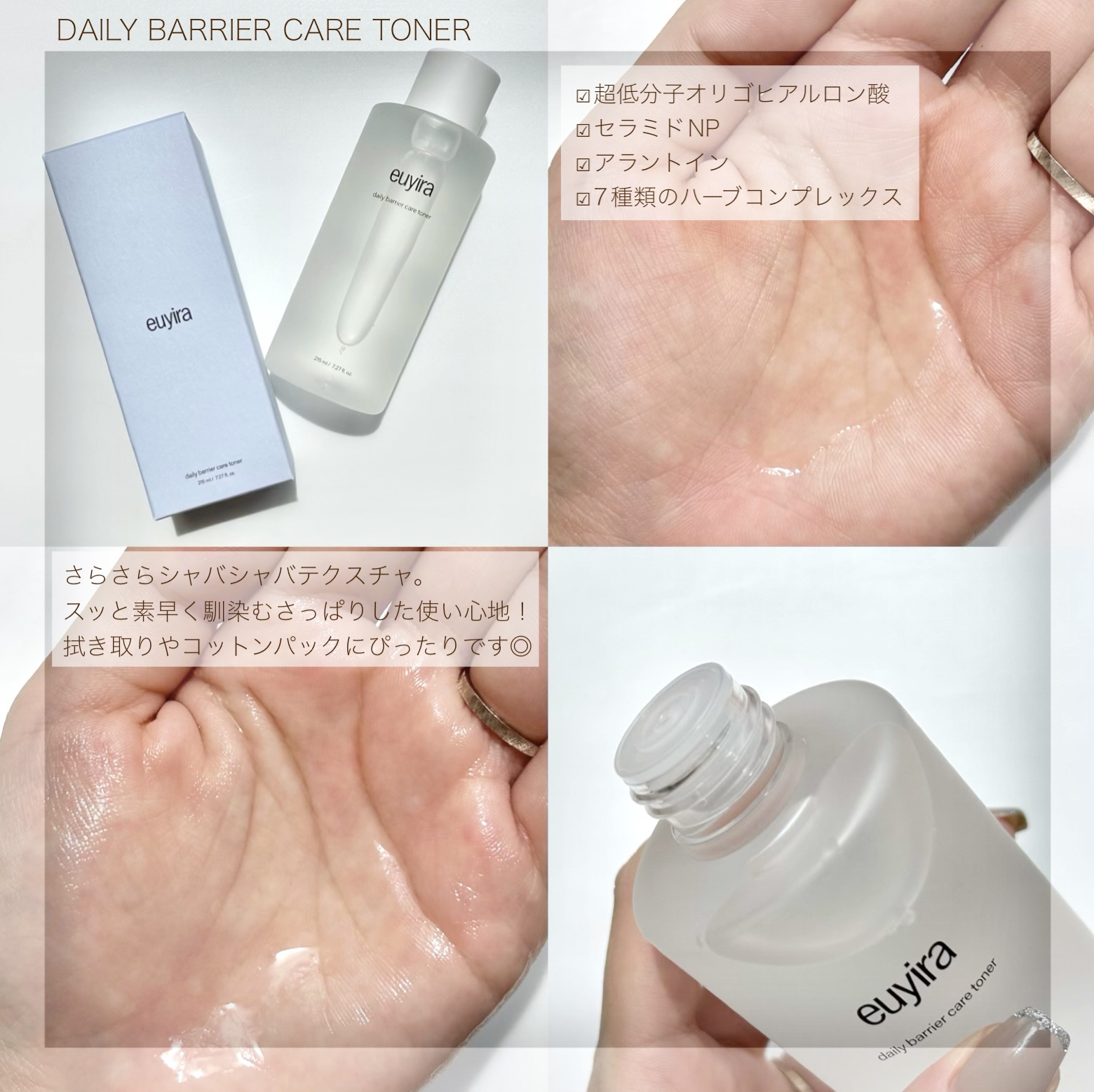 デイリーバリアケアトナー/EUYIRA/化粧水を使ったクチコミ（2枚目）