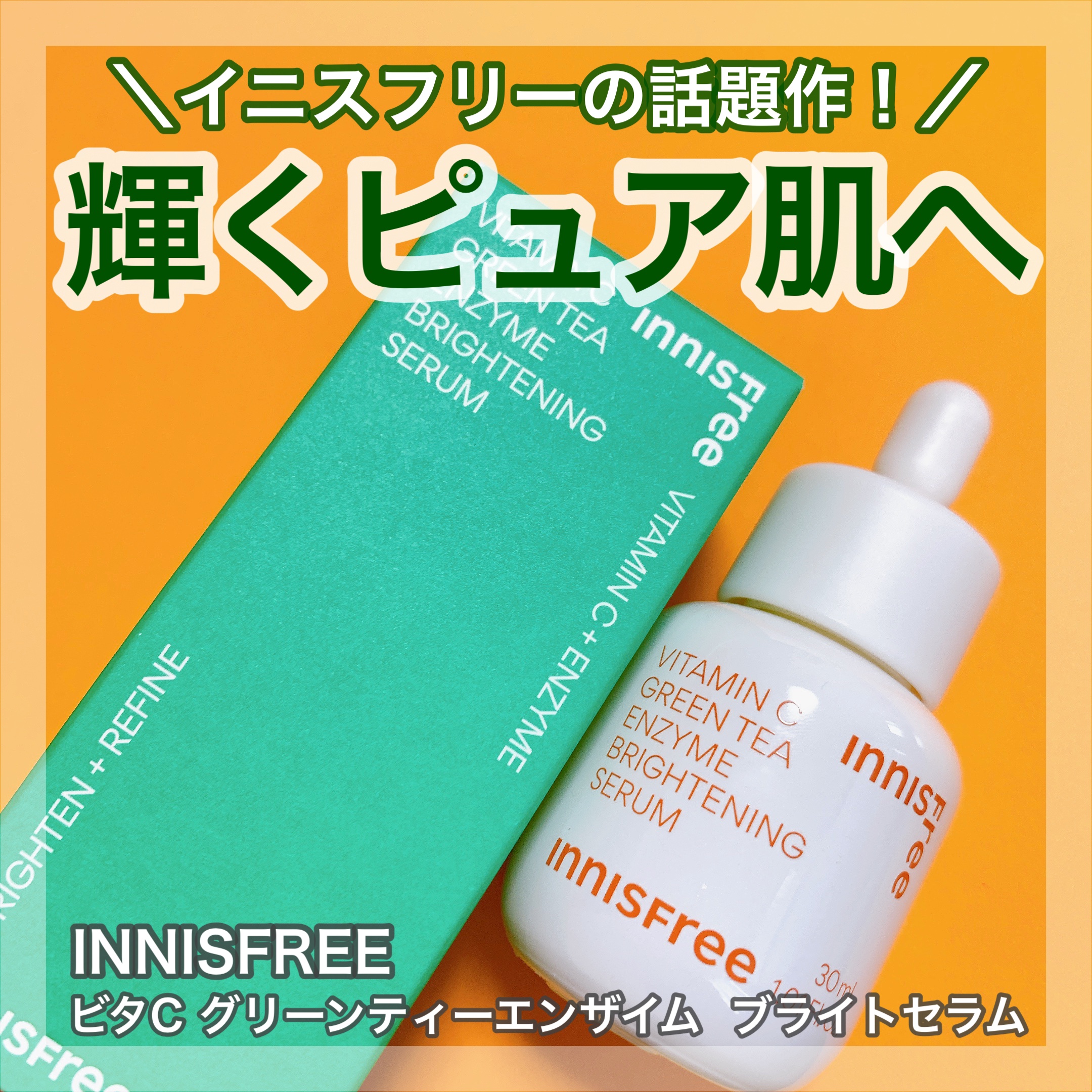 ビタC　グリーンティーエンザイム　ブライト　セラム/innisfree/美容液を使ったクチコミ（1枚目）