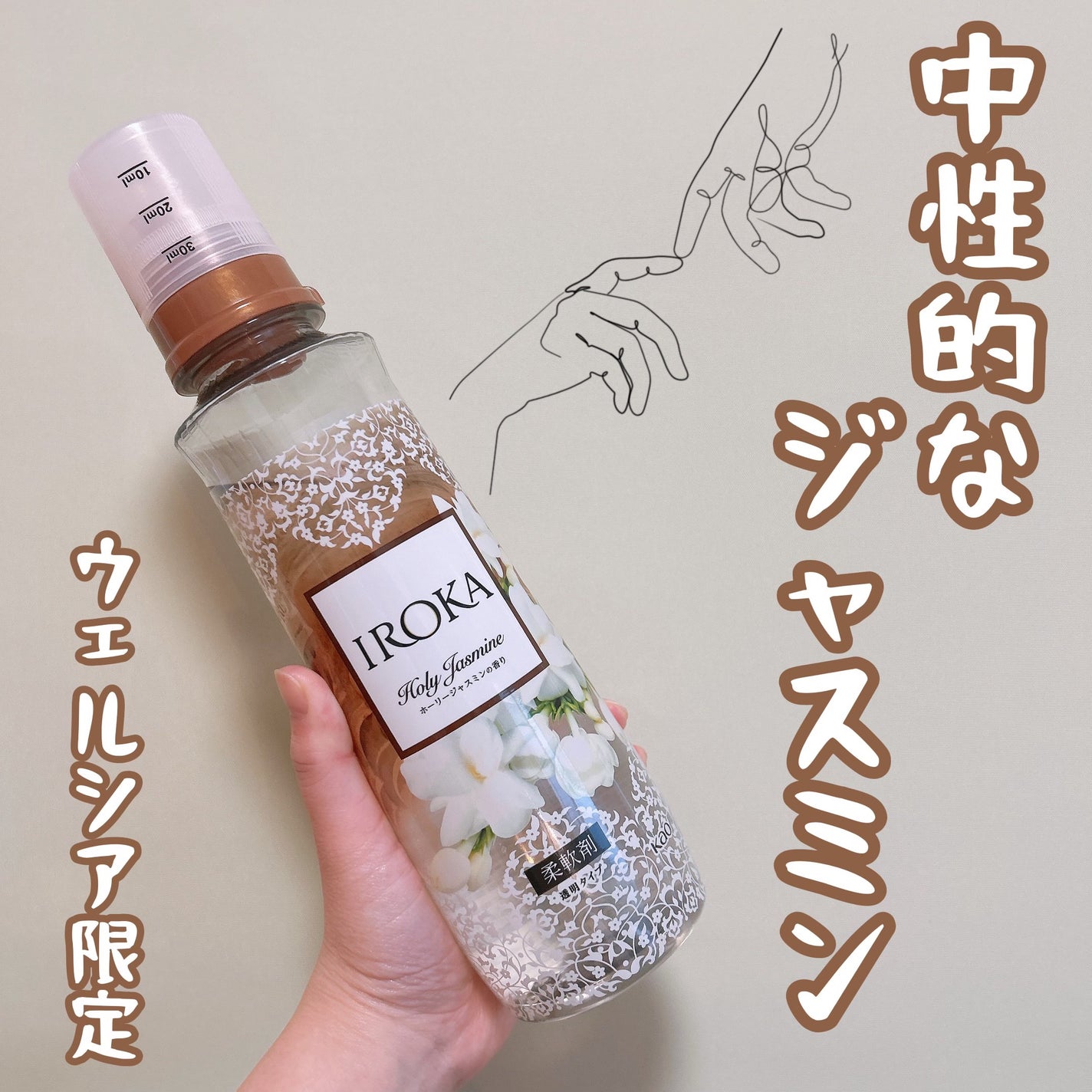 プレミアム柔軟剤 IROKA ホーリージャスミンの香り/IROKA/柔軟剤を使ったクチコミ(1枚目)