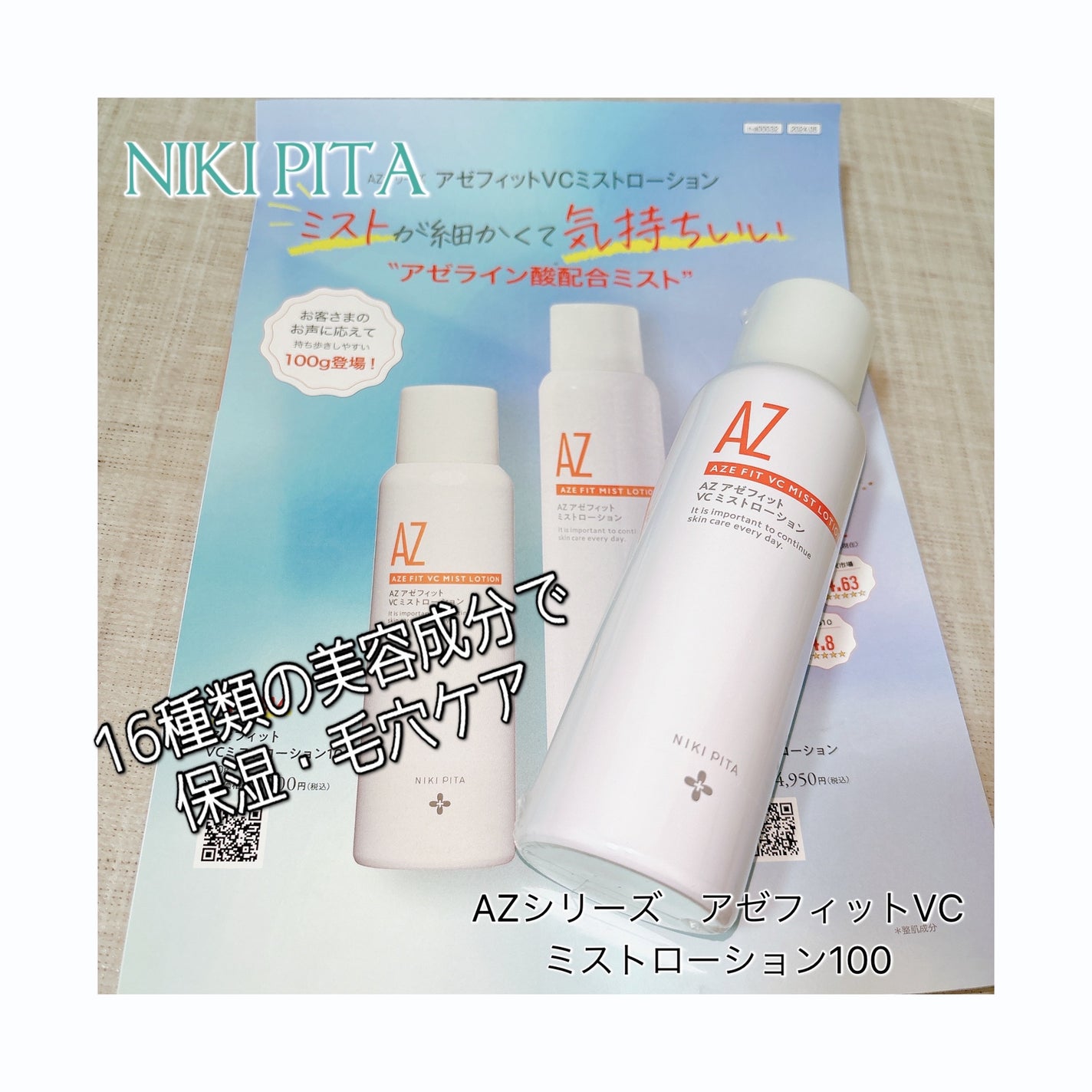 アゼフィットミストローション/NIKI PITA/ミスト状化粧水を使ったクチコミ(1枚目)