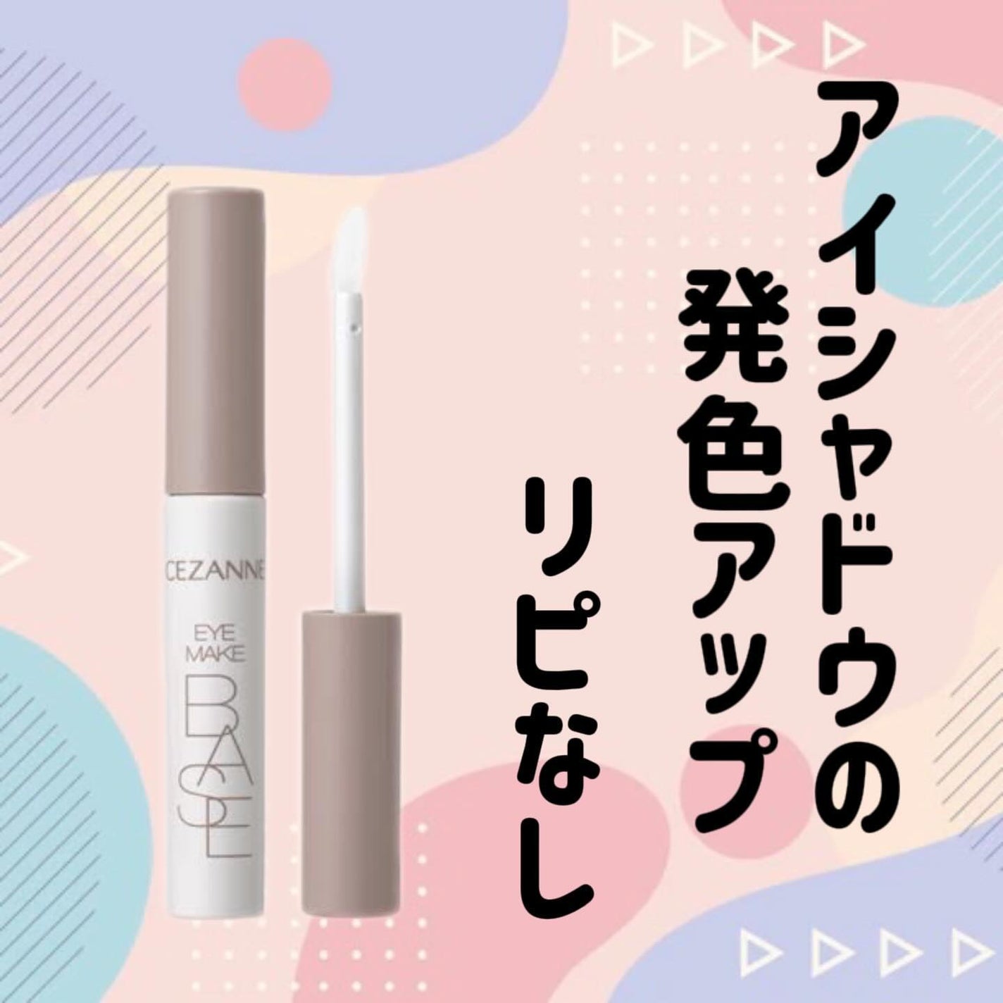 アイメイクベース/CEZANNE/アイシャドウベースを使ったクチコミ(1枚目)