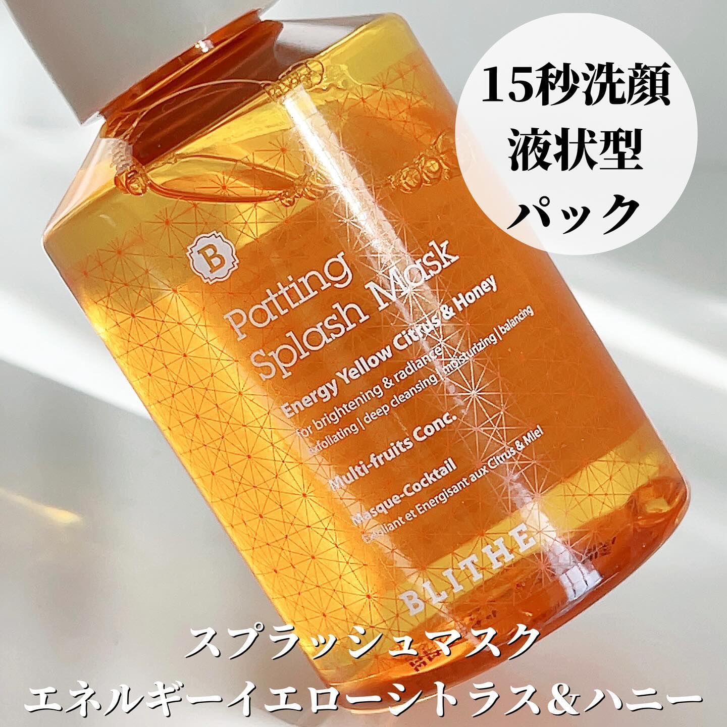 Patting Splash Mask Energy Citrus & Honey/BLITHE/その他洗顔料を使ったクチコミ（2枚目）