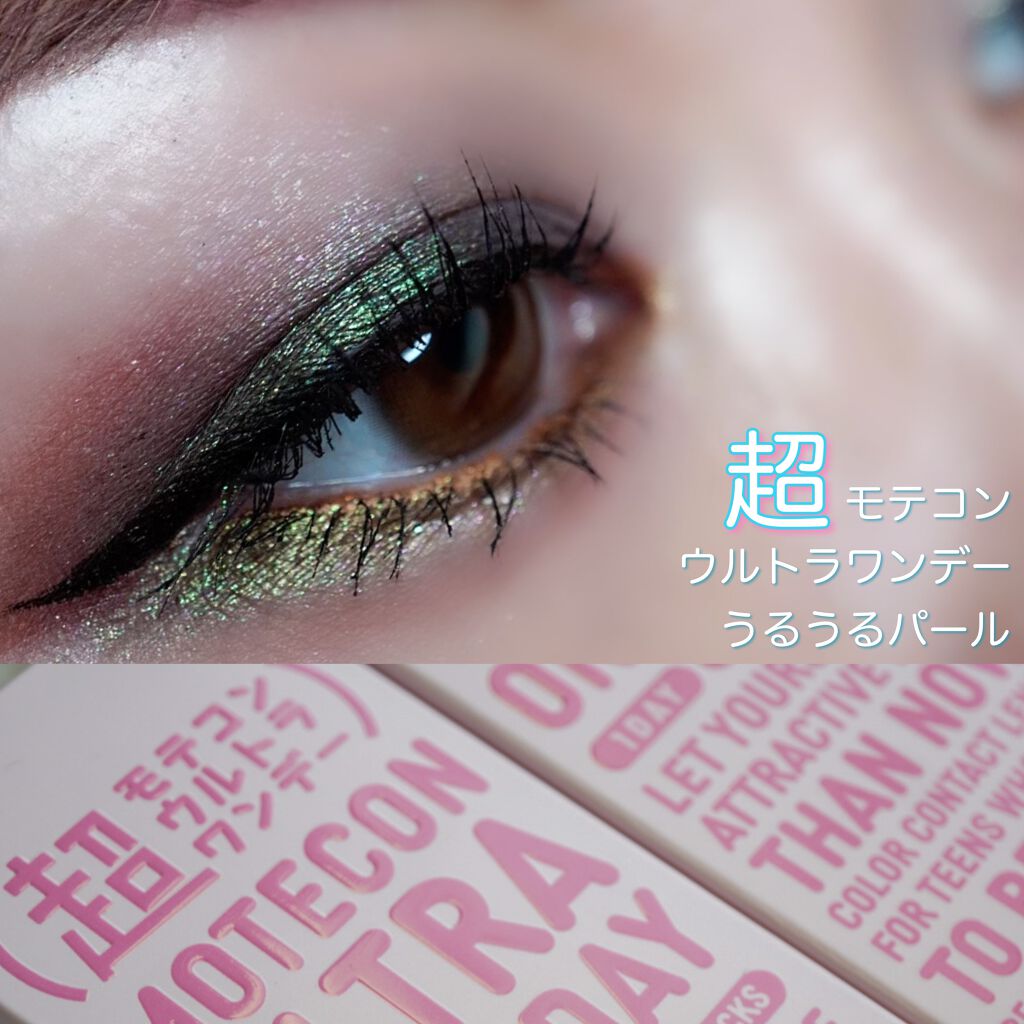 超モテコンウルトラワンデー/モテコン/ワンデー（１DAY）カラコンを使ったクチコミ（1枚目）