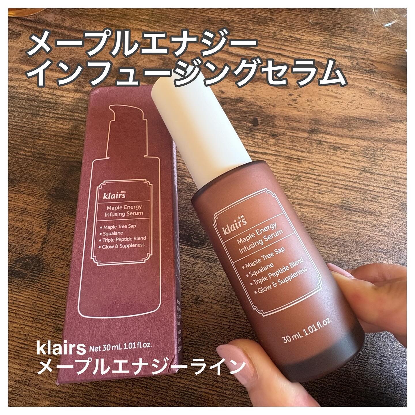 メープルエナジーインフュージングセラム/Klairs/美容液を使ったクチコミ（1枚目）