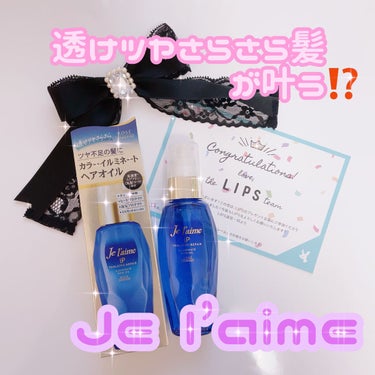 iP タラソリペアイルミネートヘアオイル/Je l'aime/ヘアオイルを使ったクチコミ（1枚目）