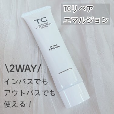 TC TC リペアエマルジョンのクチコミ「♡ ••┈┈┈┈┈┈┈┈•• ♡

#ニューウェイジャパン 
#TC

TC リペアエマルジョ.....」（1枚目）