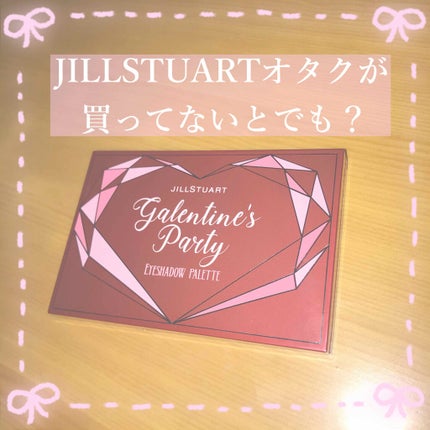 JILL STUART ギャレンタインズパーティー アイシャドウパレットのクチコミ「JILLSTUARTオタクが買ってないとでも?
~じ ってうつと JILLSTUARTって出て.....」(1枚目)
