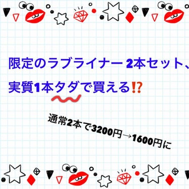 東急ハンズにて発見！なんと、ラブライナー 人気色と新作のモスミントの2本セットが、通常3200円のところ半額の1600円で買える🎉つまり1本タダで買えるってこと👍見た瞬間これ持ってレジへ陸上部顔負けのス