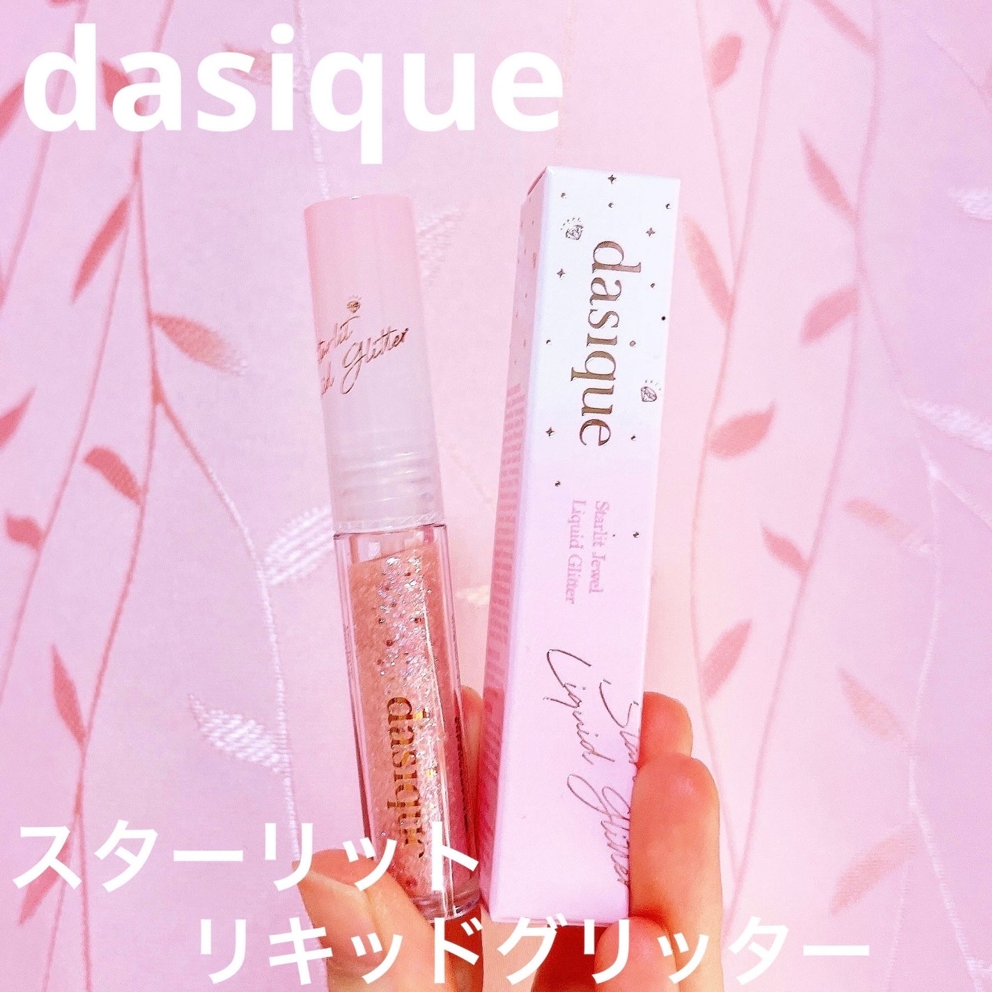 スターリット リキッドグリッター/dasique/メイクアップを使ったクチコミ(1枚目)