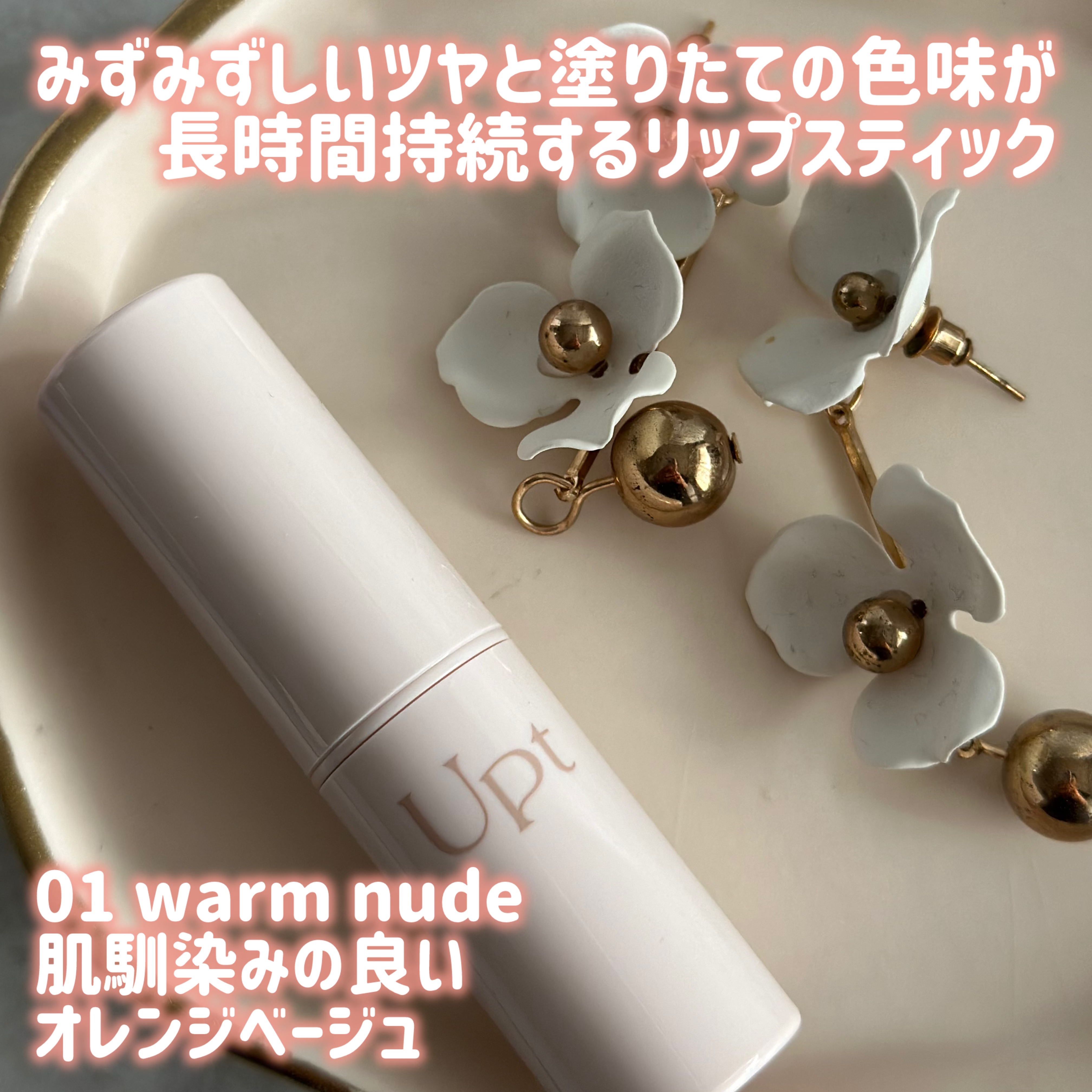 Upt WATERY SHEER LIP /Upt/口紅を使ったクチコミ（3枚目）