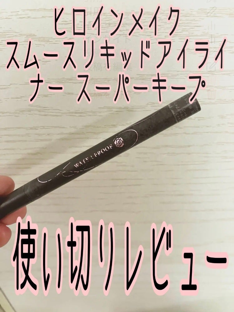 スムースリキッドアイライナー スーパーキープ/ヒロインメイク/リキッドアイライナーを使ったクチコミ(1枚目)