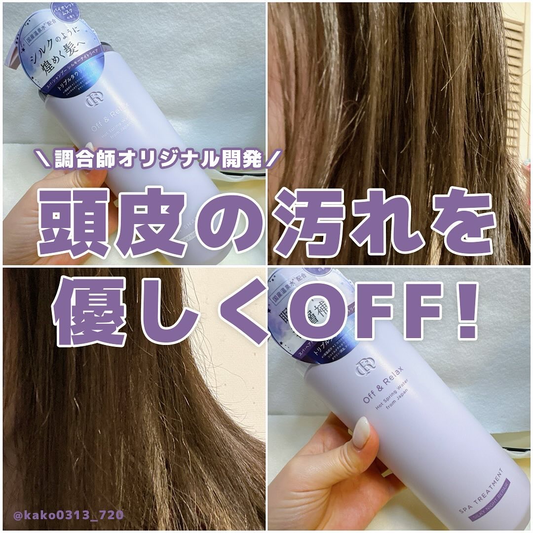 ＯＲ スパ・シャンプー／ヘアトリートメント シルキーナイトリペア/Off&Relax/市販シャンプーを使ったクチコミ（1枚目）